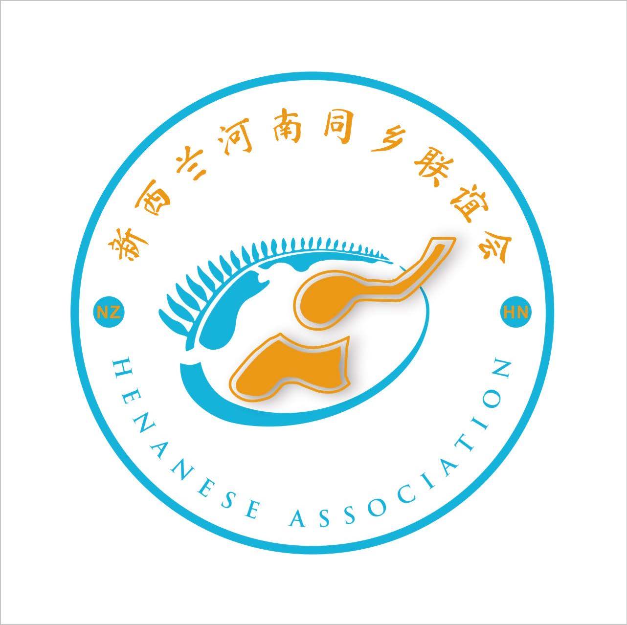 新西兰河南同乡联谊会
